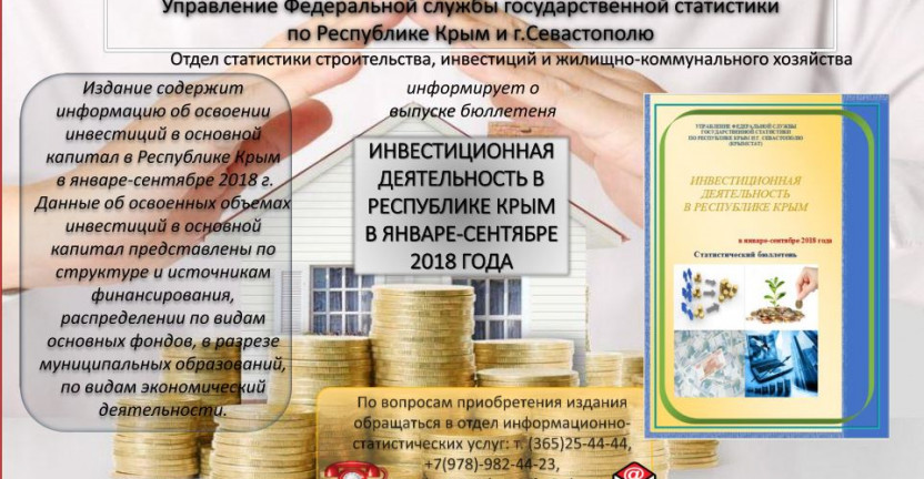 Отделом статистики строительства, инвестиций и жилищно-коммунального хозяйства выпущен бюллетень «Инвестиционная деятельность в Республике Крым в январе-сентябре 2018 года»