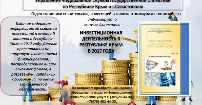 Отделом статистики строительства, инвестиций и жилищно-коммунального хозяйства выпущен бюллетень «Инвестиционная деятельность в Республике Крым в 2017 году»
