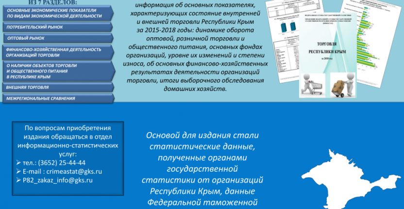 Рекламный буклет статистического сборника «Торговля Республики Крым 2018»