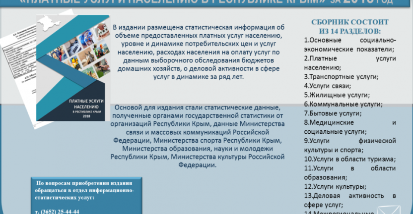 Отделом статистики торговли и услуг выпущен годовой статистический сборник "Платные услуги населению в Республике Крым" за 2018 год.
