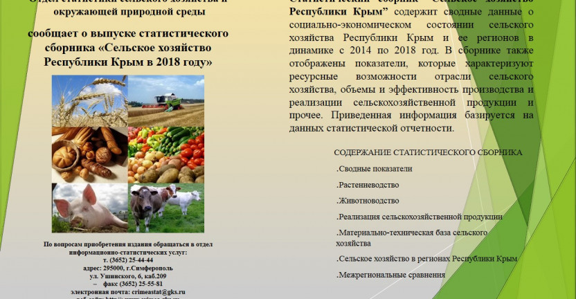Крымстат готовит выпуск статистического сборника "Сельское хозяйство Республики Крым в 2018 году"