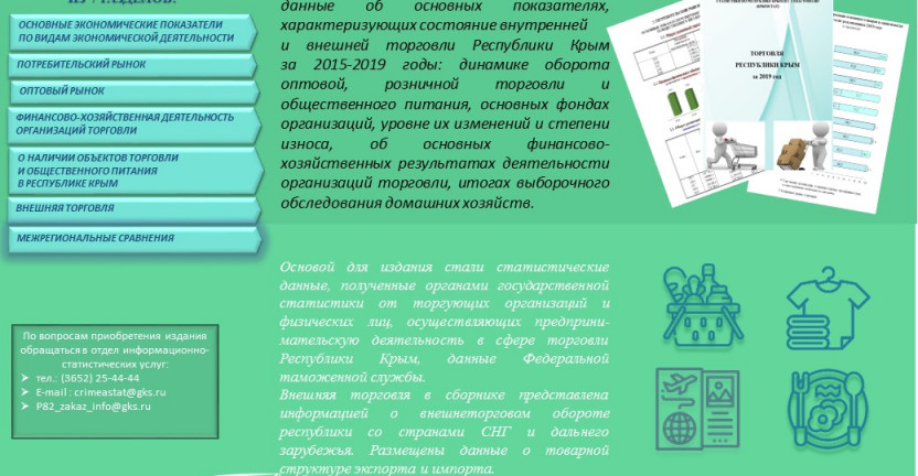 Выпущен сборник "Торговля Республики Крым за 2019 год"