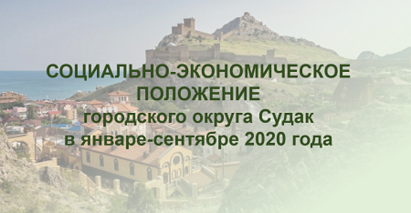 Пресс-релиз "Социально-экономическое положение городского округа Судак в январе-сентябре 2020 года"