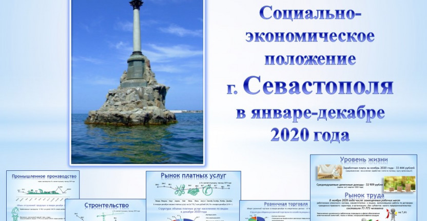 Краткие итоги социально-экономического положения г. Севастополя в январе-декабре 2020 года.