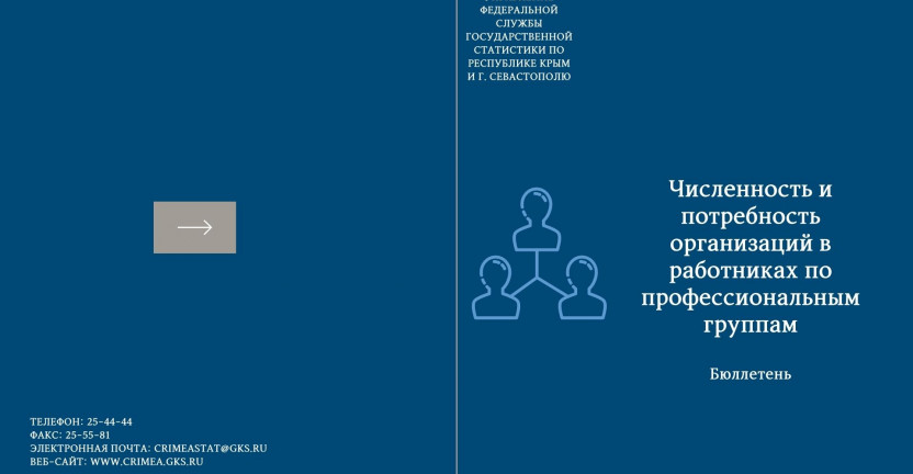 27 мая 2021 г. будет выпущен бюллетень "Численность и потребность организаций в работниках по профессиональным группам за октябрь 2020 года"