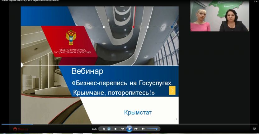 15 апреля 2021 года заместитель руководителя Крымстата Григорь Н.Н. провела вебинар на тему: «Бизнес-перепись на Госуслугах. Крымчане, поторопитесь!»