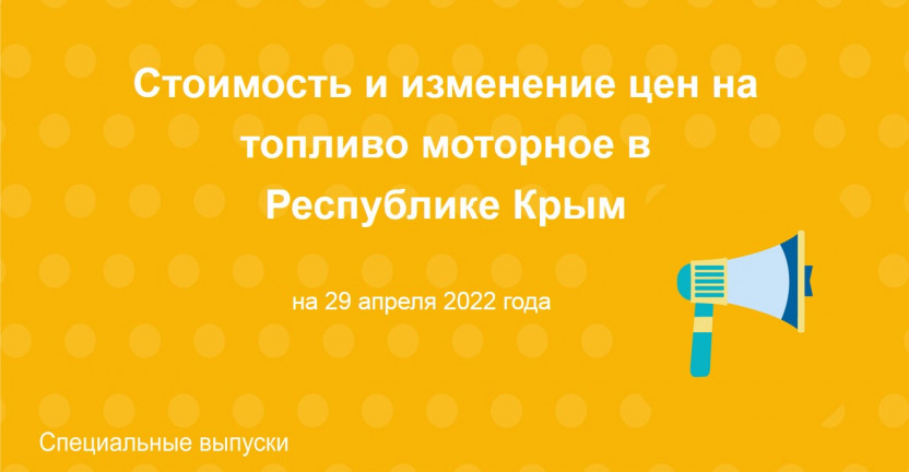 Стоимость и изменение цен на топливо моторное в Республике Крым на 29 апреля 2022 года