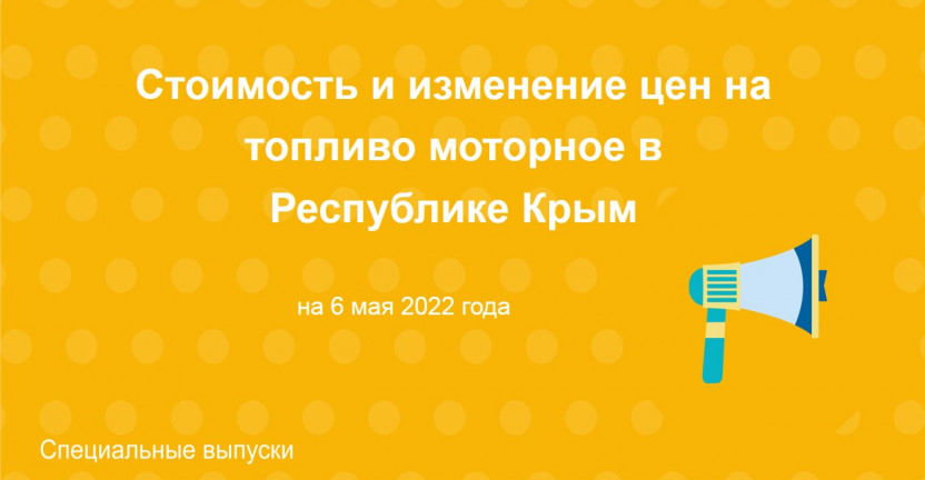 Стоимость и изменение цен на топливо моторное в Республике Крым на 6 мая 2022 года