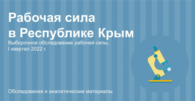 Рабочая сила в Республике Крым