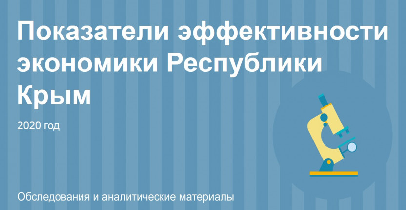 Показатели эффективности экономики Республики Крым за 2020 год