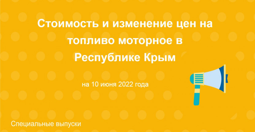 Стоимость и изменение цен на топливо моторное в Республике Крым на 10 июня 2022 года