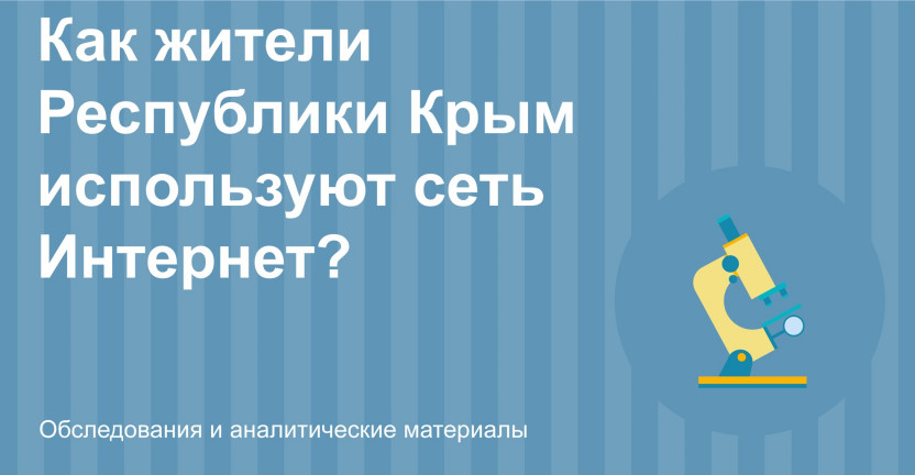 Как жители Республики Крым используют сеть Интернет?