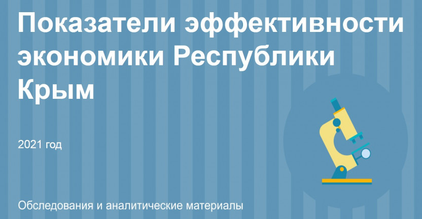 Показатели эффективности экономики Республики Крым за 2021 год