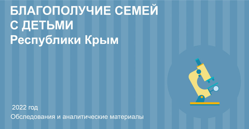 Благополучие семей с детьми Республики Крым в 2022 году