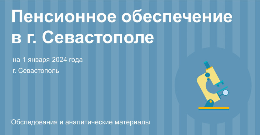 Пенсионное обеспечение в г. Севастополе на 1 января 2024 года