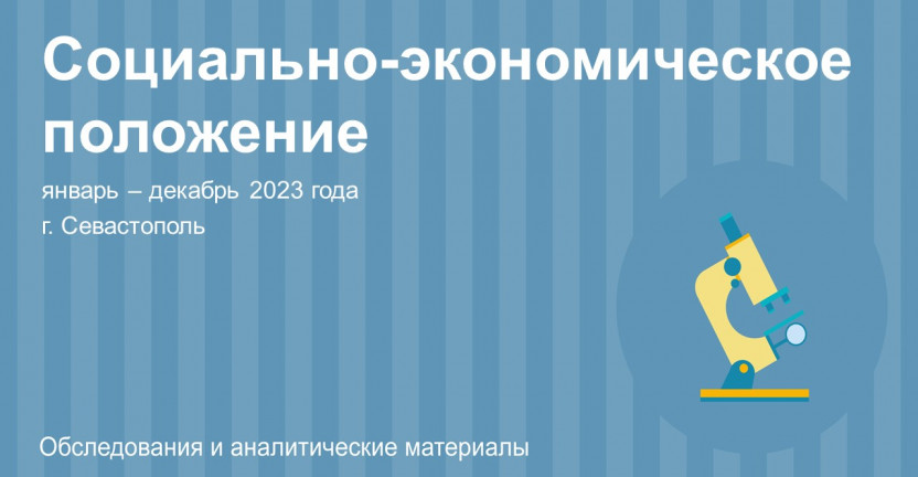 Социально-экономическое положение г. Севастополя за январь – декабрь 2023 года
