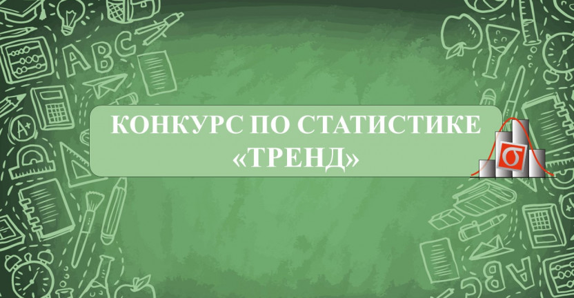 Вебинар с участниками Всероссийского школьного конкурса по статистике «Тренд»