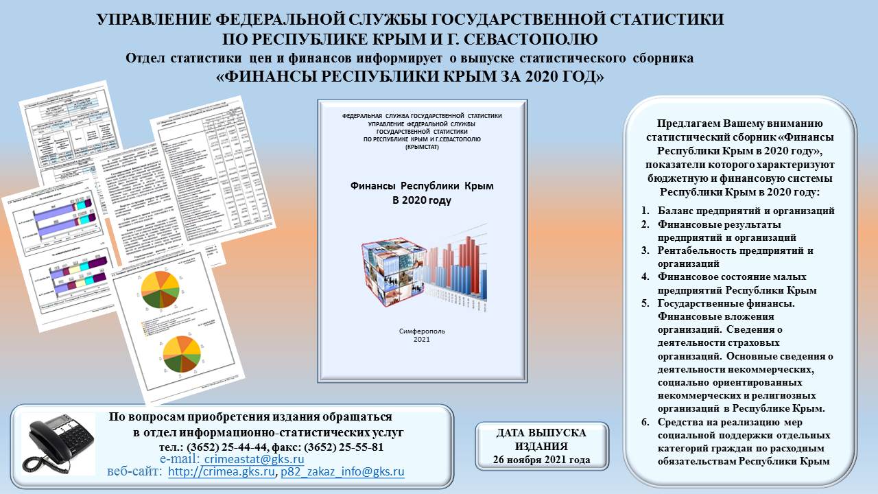 Управление Федеральной службы государственной статистики по Республике Крым  и г.Севастополю — Буклеты